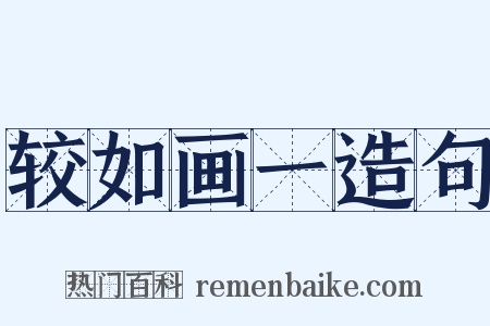 较如画一造句是什么意思的图片